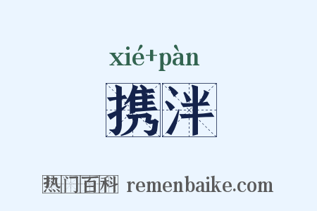 携泮是什么意思的图片